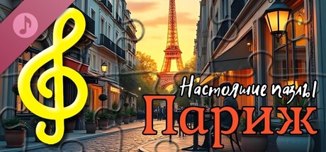 Настоящие пазлы - Париж (аудиофайлы)