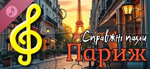 Справжні пазли - Париж (аудіофайли)