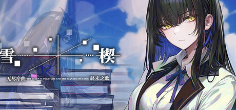 雪楔——无尽序曲与终末之歌