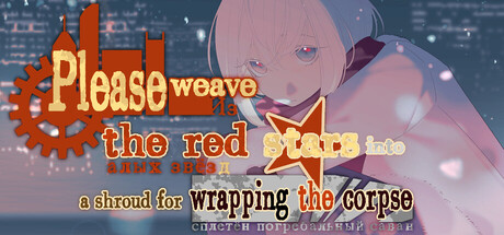 请你把赤色的星星织成殓尸的丧布