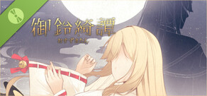 龍神的新娘外傳：御鈴綺譚 Demo