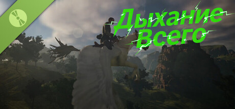 Дыхание Всего​ Demo