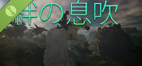 絆の息吹​ Demo