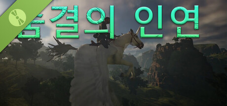 숨결의 인연 Demo