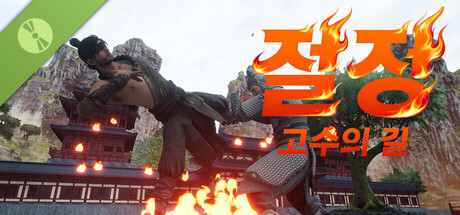 절정 고수의 길​ Demo
