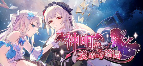 神明也沒猜到結局