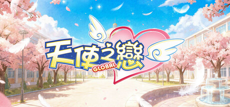 天使之戀Online：國際版