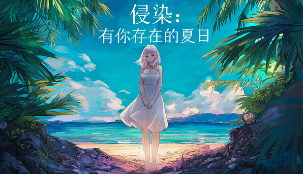 《侵染：有你存在的夏日/Summer Delusion: The Girl Only I Can See》免安装绿色版
