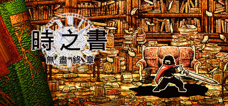 時之書：無盡終章