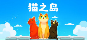 猫之岛
