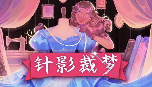 《针影裁梦/Dressmaker》免安装绿色版