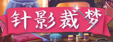 针影裁梦