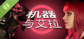 机器与艾拉 试玩版