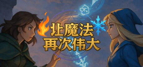 让魔法再次伟大