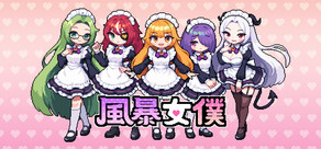 風暴女僕