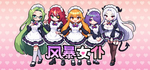风暴女仆