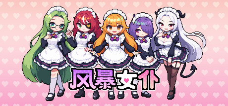 风暴女仆 Build.23692178(Maids of Storm)免安装中文版