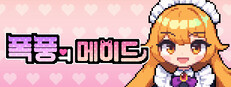 폭풍의 메이드