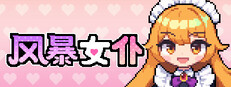 风暴女仆