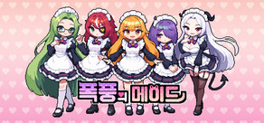폭풍의 메이드