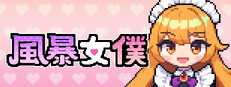 風暴女僕