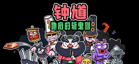 钟馗-地府的斩鬼剑/ZhongKui-Netherblade