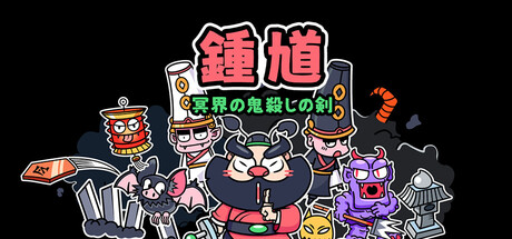 钟馗-地府的斩鬼剑/ZhongKui-Netherblade