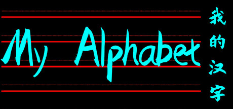 我的汉字 My Alphabet — Steam header
