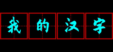 我的汉字
