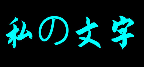 私の文字