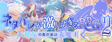 ネタバレが激しすぎるRPG2―親友の真の姿は大魔王―