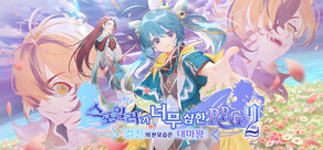 스포일러가 너무 심한 RPG2 ―절친의 본모습은 대마왕―