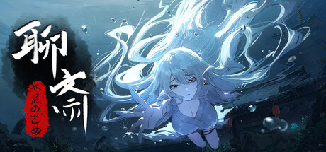 聊斎：水底の乙女