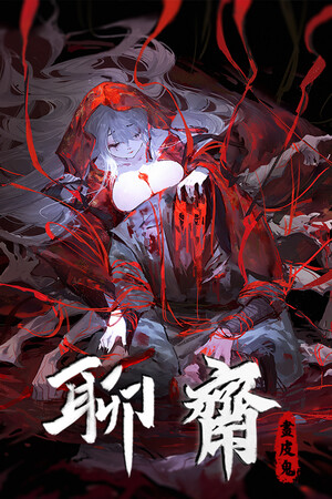 聊斋: 画皮鬼