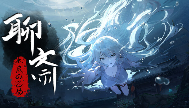 聊斎:水底の乙女