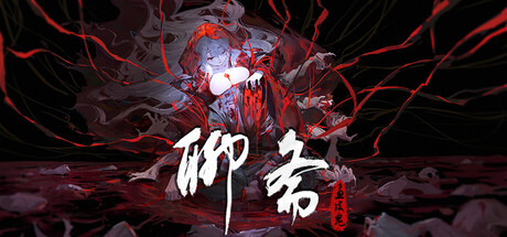 《聊斋：画皮鬼 》——v20260307多国语言（含简体中文）免安装解压即玩版