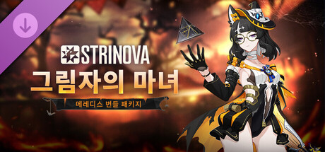 Strinova - 「그림자의 마녀」번들 패키지 (메레디스)