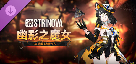 Strinova - 幽影之魔女組合包(梅瑞狄斯)