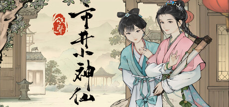 颂声·市井小神仙 — Steam header