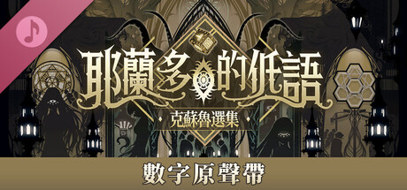 耶蘭多的低語：克蘇魯選集 數字原聲帶