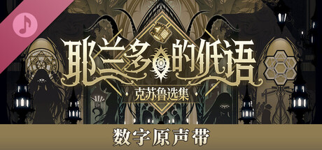 耶兰多的低语：克苏鲁选集 数字原声带