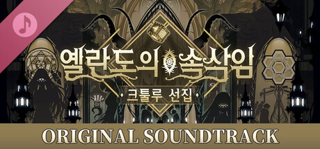 옐란도의 속삭임: 크툴루 선집 디지털 사운드트랙