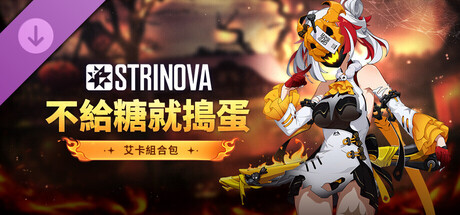 Strinova-不給糖就搗蛋!組合包(艾卡)