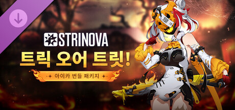Strinova - 「트릭 오어 틀릿!」번들 패키지 (아이카)