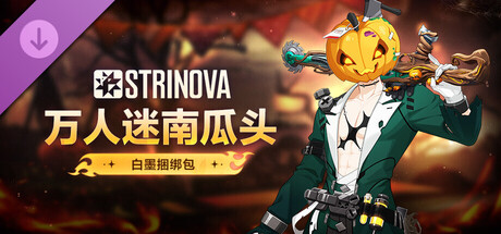 Strinova - 万人迷南瓜头捆绑包（白墨）