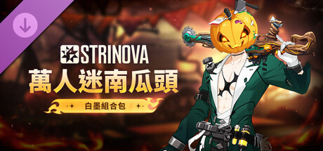 Strinova-萬人迷南瓜頭組合包（白墨）