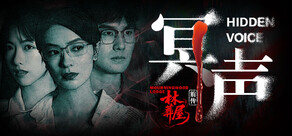 林葬屋前传：冥声