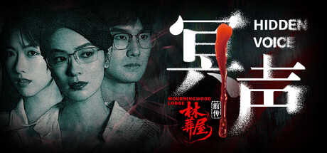 林葬屋前传:冥声 Build.20509975(Mourningwood Lodge2 Hidden Voice)免安装中文版