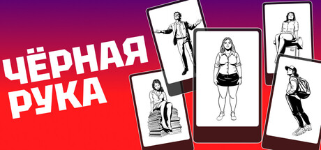 Черная рука