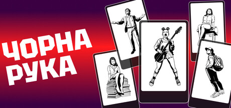 Чорна рука